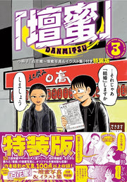 壇蜜. 3 / Dan Mitsu .  3