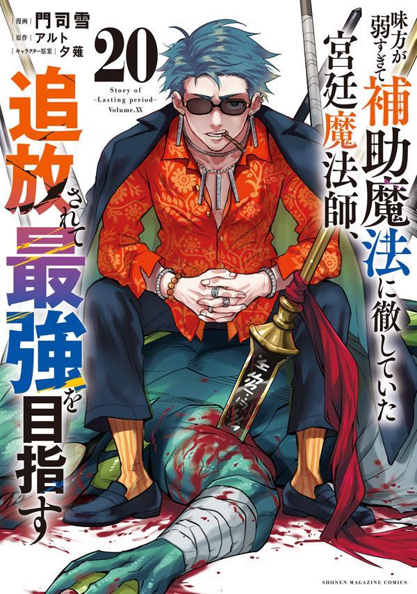 味方が弱すぎて補助魔法に徹していた宮廷魔法師、追放されて最強を目指す. 20 / Mikata Ga Yowasu Gite Hojo Mahou Ni Tesshi Teita Kyuutei Mahou Shi , Tsuihou Sarete Saikyou Wo Mezasu .  20