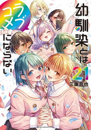 เลิฟคอมกับเพื่อนสมัยเด็กน่ะเหรอ เพ้อเจ้อทั้งเพ เล่ม 21 (ฉบับภาษาญี่ปุ่น) | 幼馴染とはラブコメにならない 21