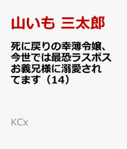 Shi ni Modori no Sachiusu Reijou, Konse de wa Saikyou Last Boss Onii-sama ni Dekiai Saretemasu Band 14 (japanische Ausgabe) | 死に戻りの幸薄令嬢、今世では最恐ラスボスお義兄…
