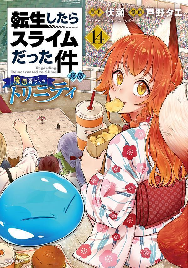 Tenshou Shitara Suraimu Datta Ken Ibun เล่ม 14 (ฉบับภาษาญี่ปุ่น) | 転生したらスライムだった件異聞 14