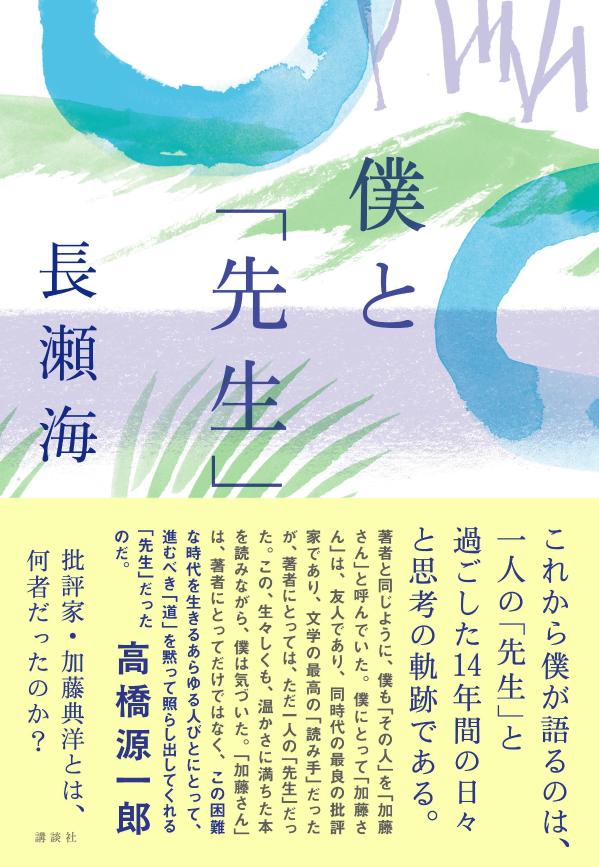 僕と「先生」