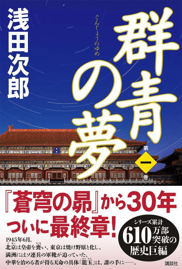 群青の夢　第一巻