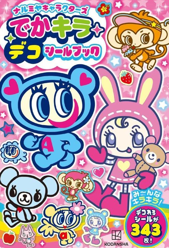 ナルミヤキャラクターズ　でかキラ　デコシールブック