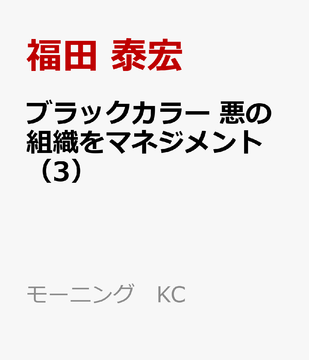ブラックカラー　悪の組織をマネジメント（3）
