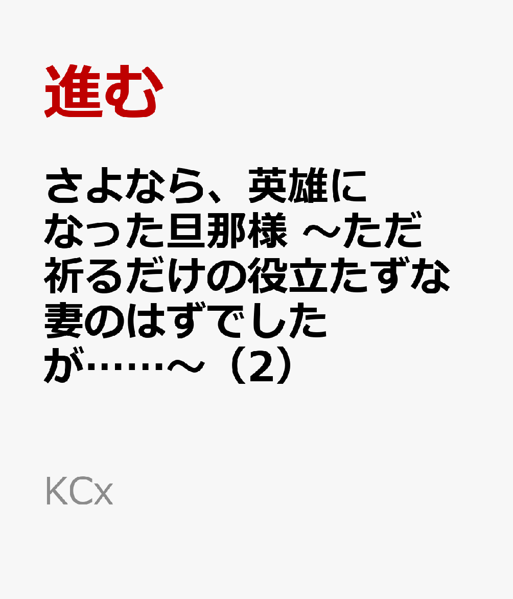 さよなら、英雄になった旦那様　〜ただ祈るだけの役立たずな妻のはずでしたが……〜（2）