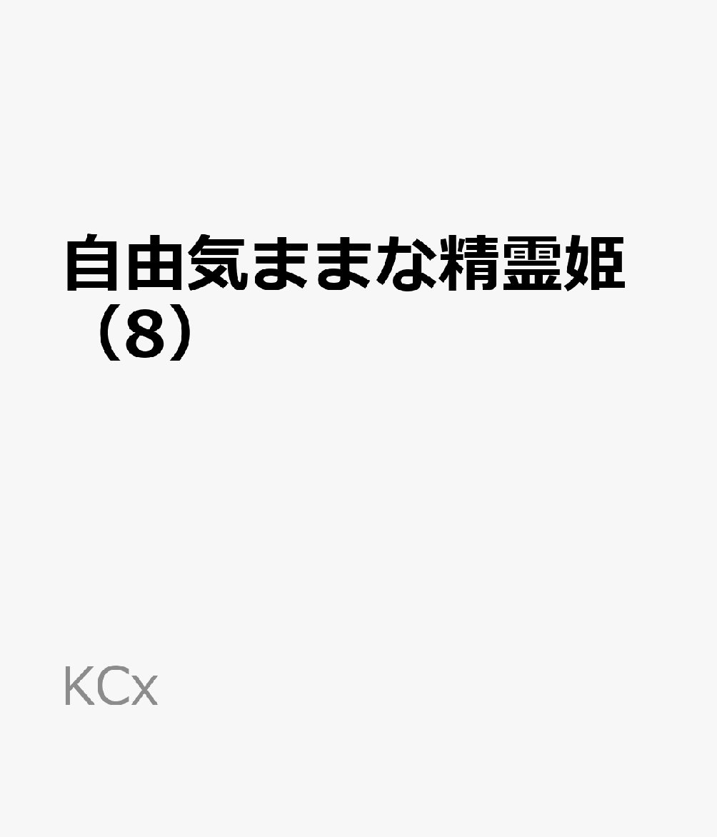 自由気ままな精霊姫（8）