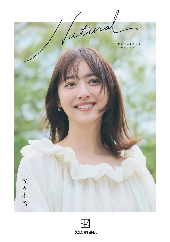 佐々木希フォトエッセイ　Natural