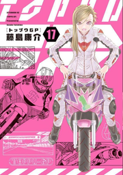 Toppu GP Vol. 17 (edição japonesa) | トップウGP 17