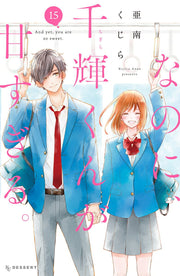 And Yet, You Are So Sweet Band 15 (japanische Ausgabe) | なのに、千輝くんが甘すぎる。 15