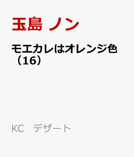 モエカレはオレンジ色（16）