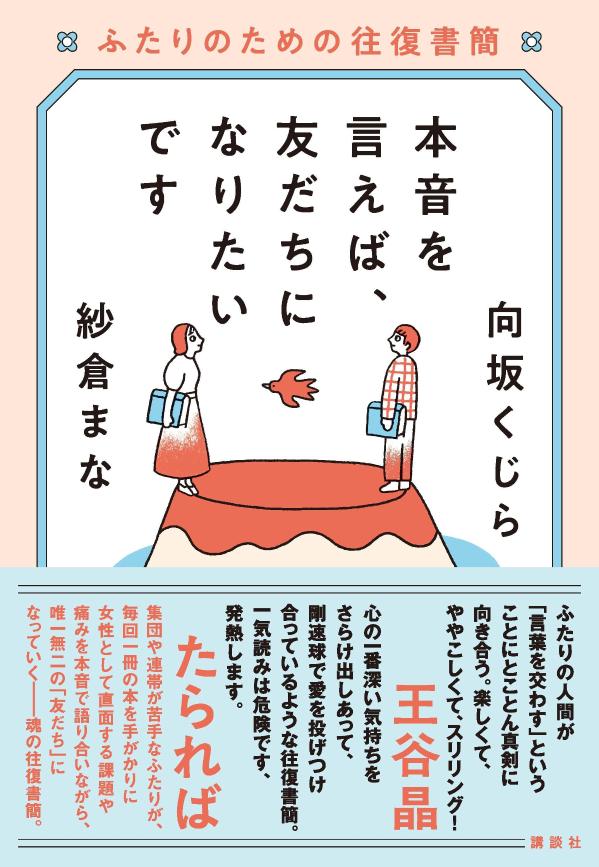 本音を言えば、友だちになりたいです　ふたりのための往復書簡
