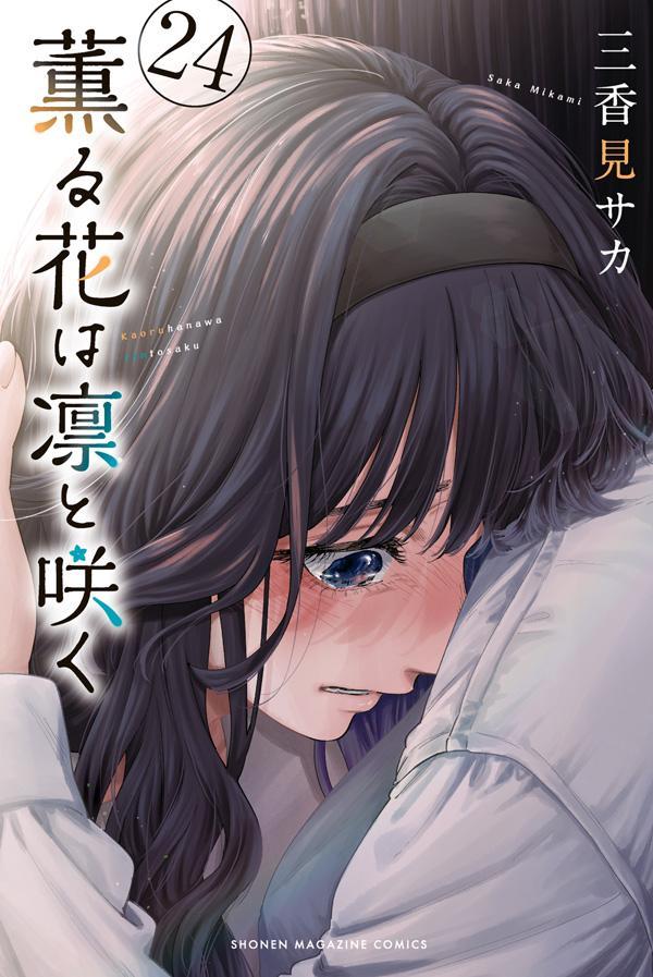 薫る花は凛と咲く. 24