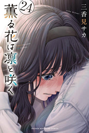 薫る花は凛と咲く. 24 / Kaoru Hana Ha Rin To Saku .  24