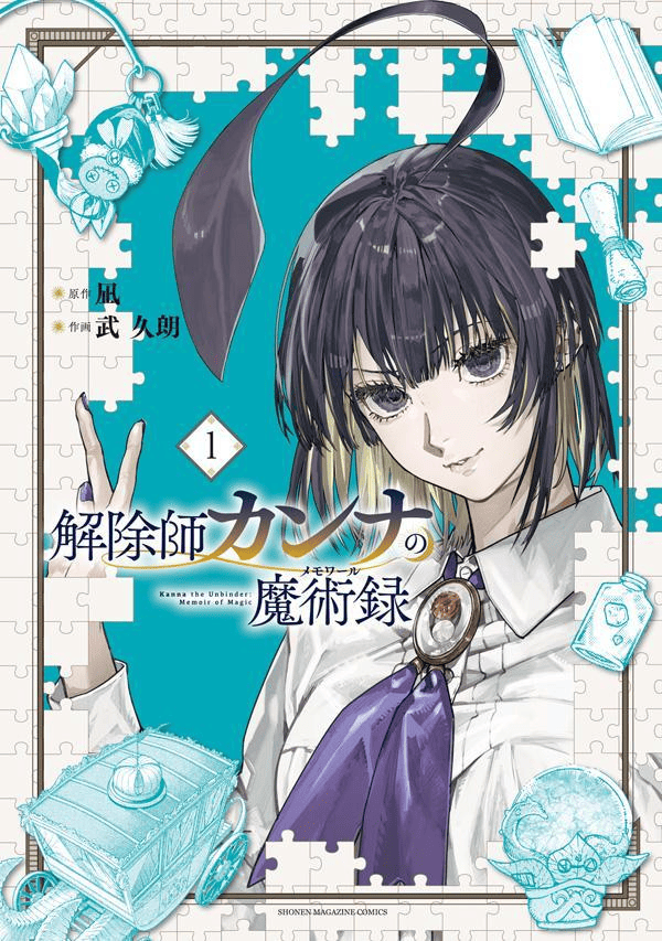 解除師カンナの魔術録（1）