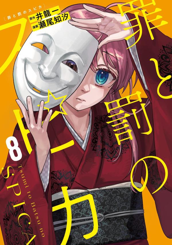 罪と罰のスピカ（8）
