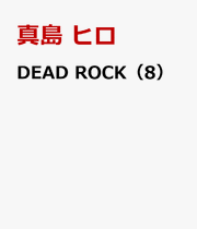 Dead Rock Vol. 8 (Edisi Jepang) | DEAD ROCK 8