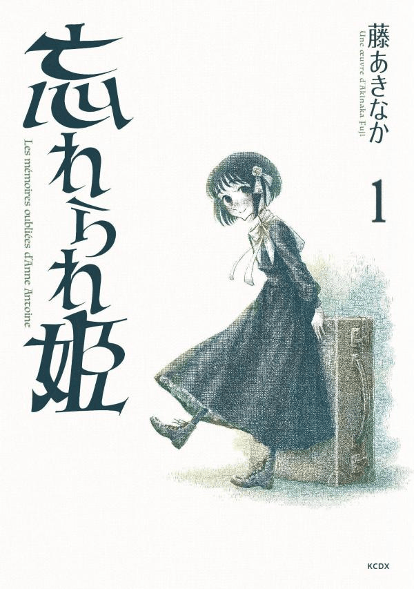 忘れられ姫（1）