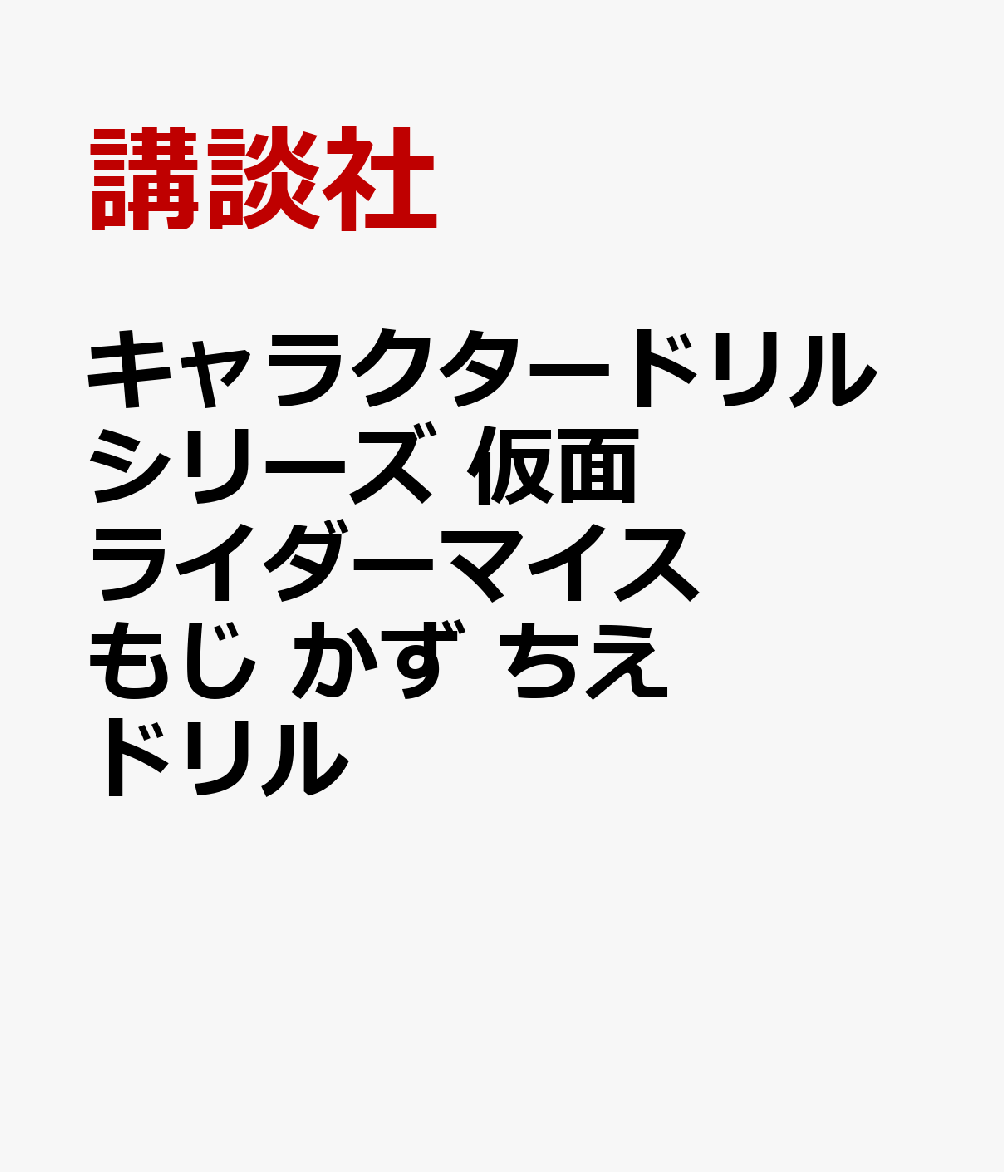 キャラクタードリルシリーズ　仮面ライダーマイス　もじ　かず　ちえ　ドリル