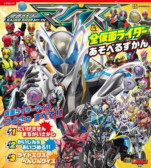 仮面ライダーマイス＆全仮面ライダー　あそべるずかん