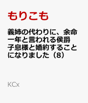 義姉の代わりに、余命一年と言われる侯爵子息様と婚約することになりました（8） / Gishi No Kawari Ni , Yomei Ichinen To Iwa Reru Koushaku Shisoku Sama To Konyaku Surukotoninarimashita ( 8 )