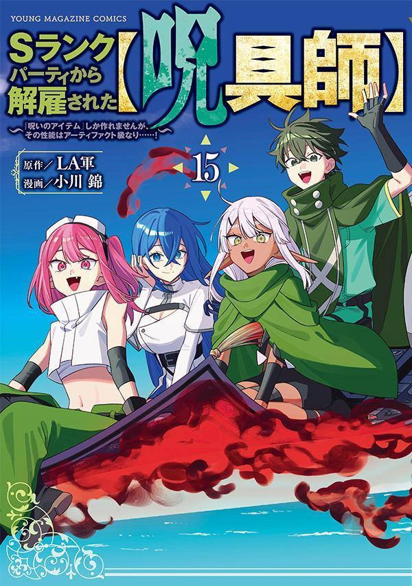 Sランクパーティから解雇された【呪具師】～『呪いのアイテム』しか作れませんが、その性能はアーティファクト級なり……！～（15）