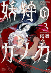 Ayagari no Kanoka Vol. 3 (Edisi Jepang) | 妖狩のカノカ 3