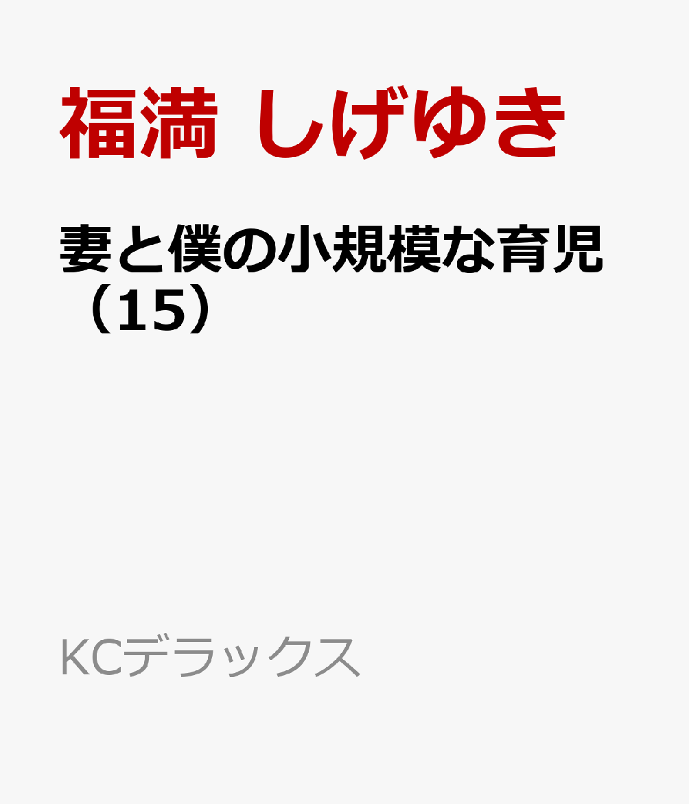 妻と僕の小規模な育児（15）