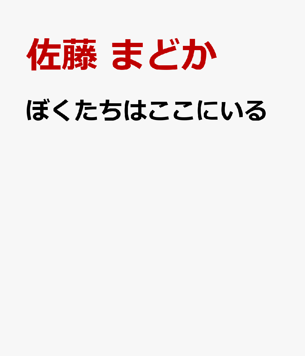 ぼくたちはここにいる