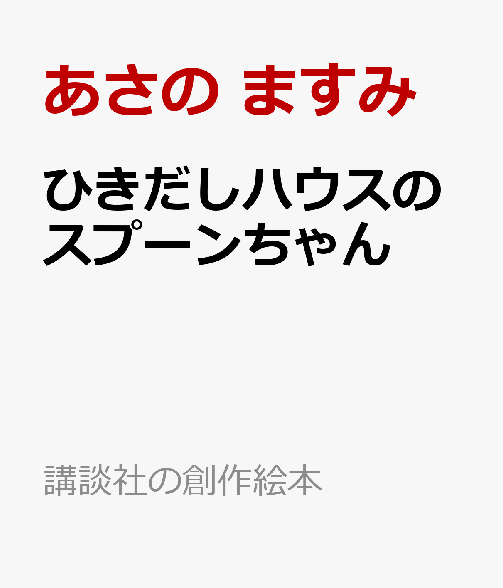 ひきだしハウスのスプーンちゃん