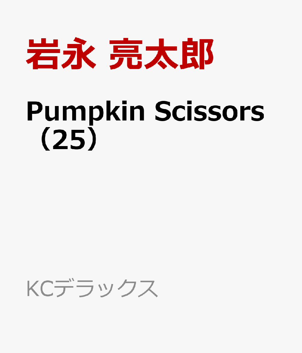 Pumpkin　Scissors（25）