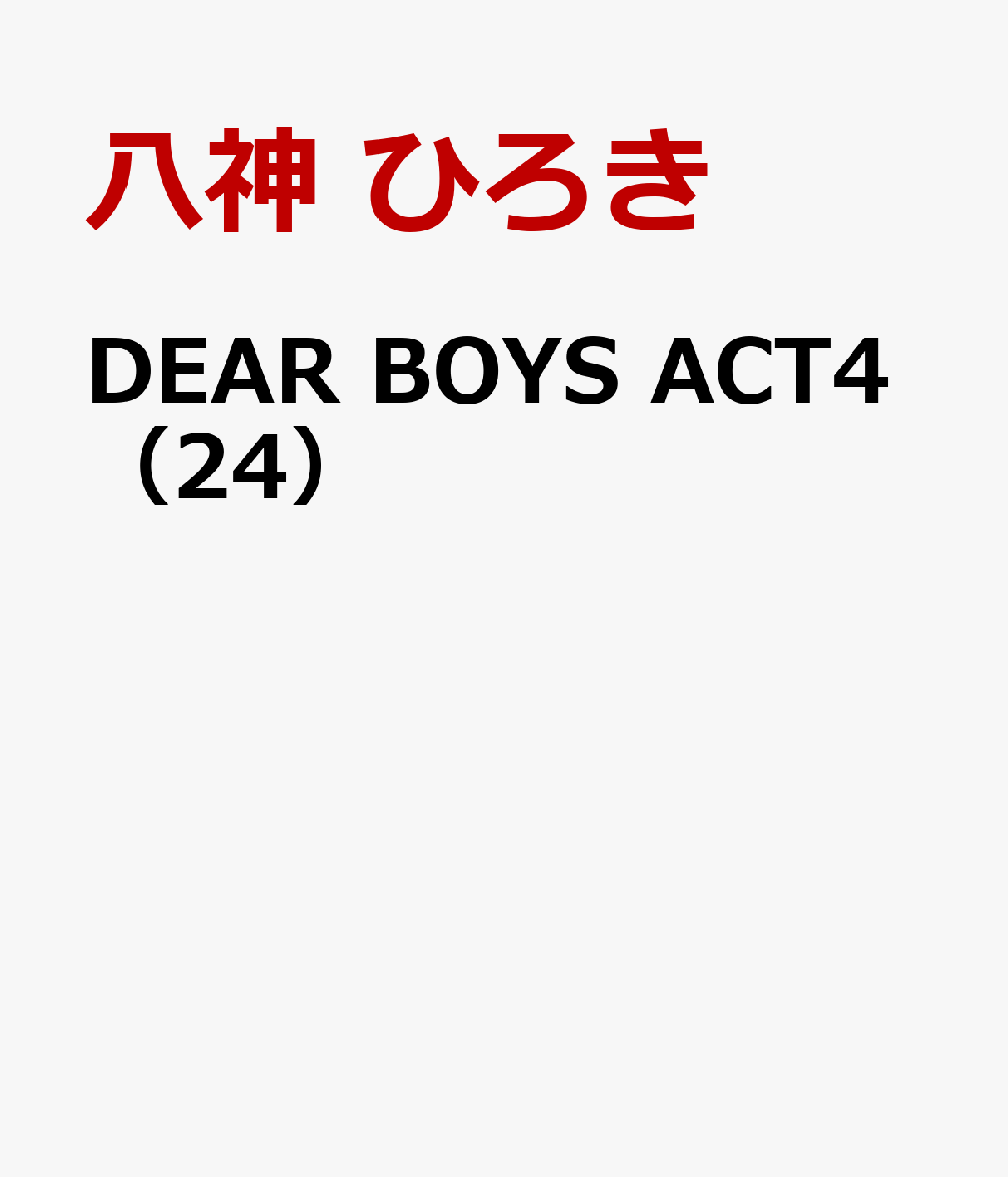 DEAR　BOYS　ACT4（24）