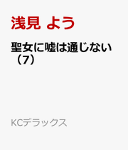 You Can't Bluff the Sharp-Eyed Sister Vol. 7 (Edisi Jepang) | 聖女に嘘は通じない 7