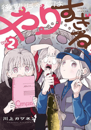 Kouhai Chanhayarisugiru Vol. 2 (Edisi Jepang) | 後輩ちゃんはやりすぎる 2