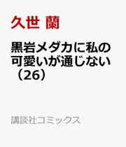 My Charms Are Wasted Vol. 26 (edizione giapponese) | 黒岩メダカに私の可愛いが通じない 26
