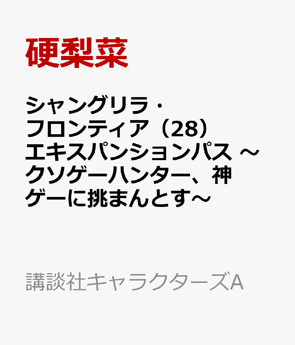 シャングリラ・フロンティア（28）エキスパンションパス　〜クソゲーハンター、神ゲーに挑まんとす〜