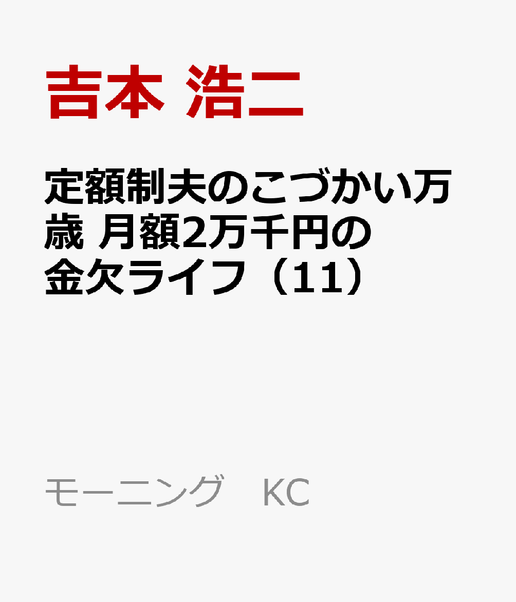 定額制夫のこづかい万歳　月額2万千円の金欠ライフ（11）