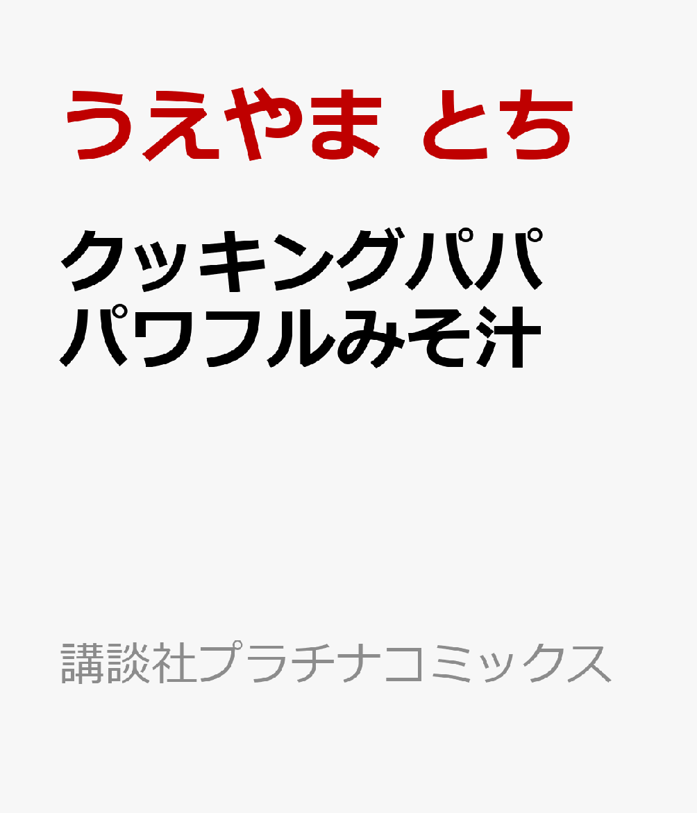 クッキングパパ　パワフルみそ汁