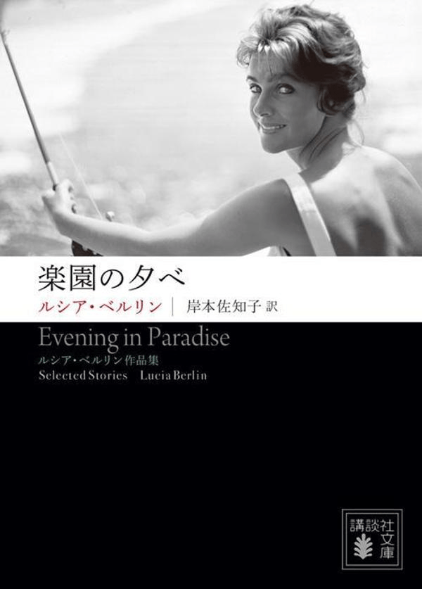 楽園の夕べ　--ルシア・ベルリン作品集