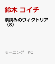 Hyouyomi No Vikutoria Vol. 8 (edição japonesa) | 票読みのヴィクトリア 8