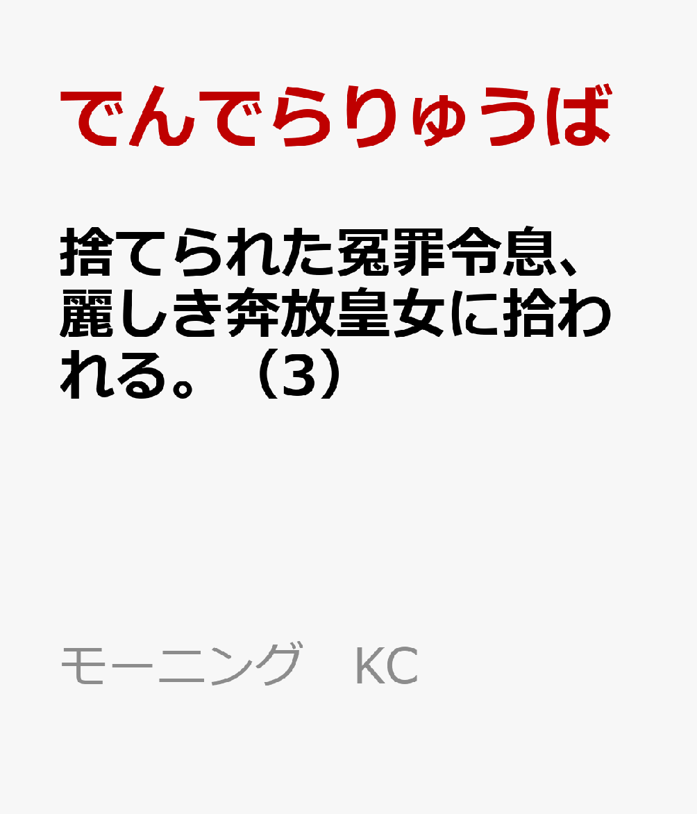 捨てられた冤罪令息、麗しき奔放皇女に拾われる。（3）