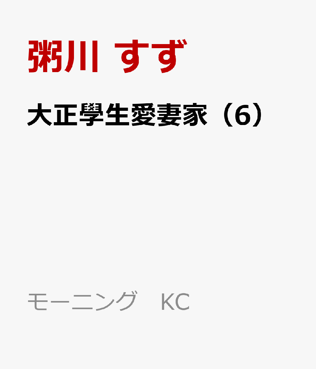 大正學生愛妻家（6）