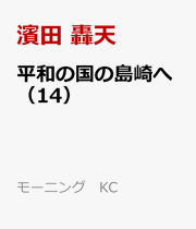 平和の国の島崎へ（14） / Heiwa No Kuni No Shimazaki He ( 14 )