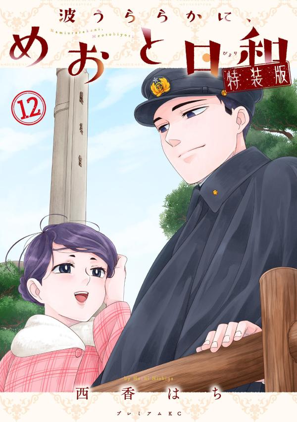 波うららかに、めおと日和（12）特装版
