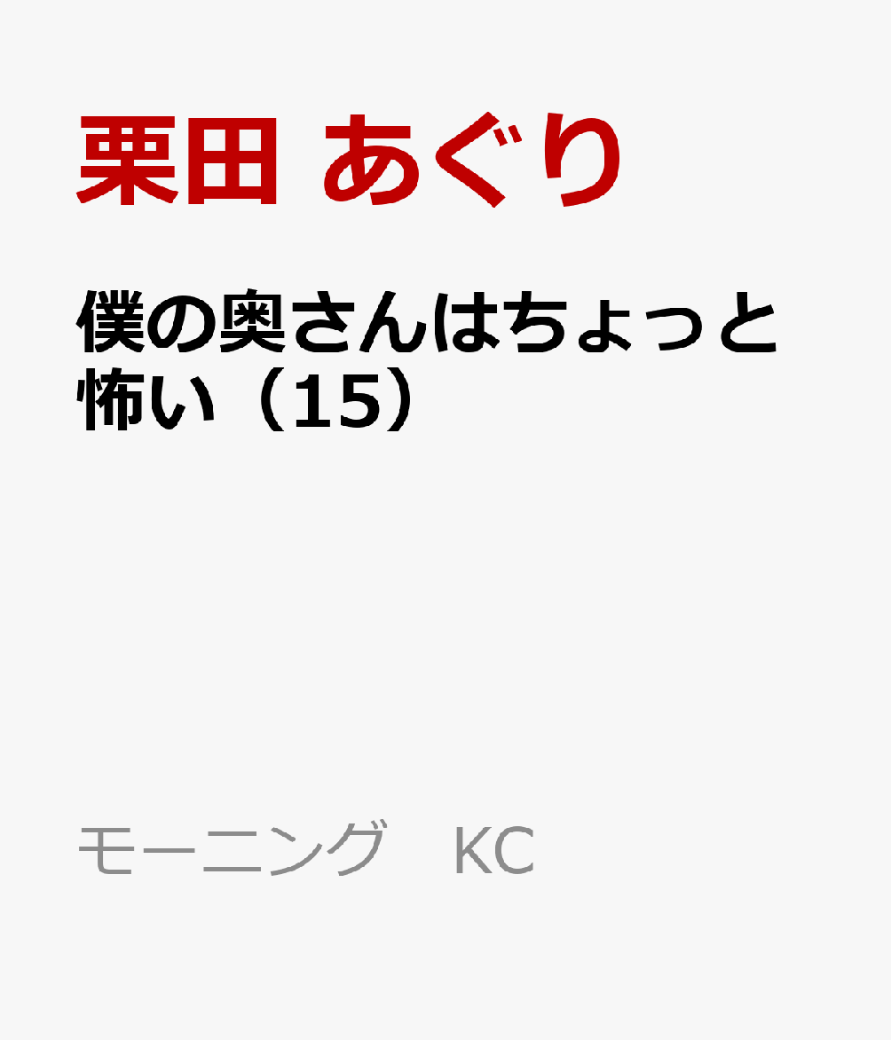 僕の奥さんはちょっと怖い（15）
