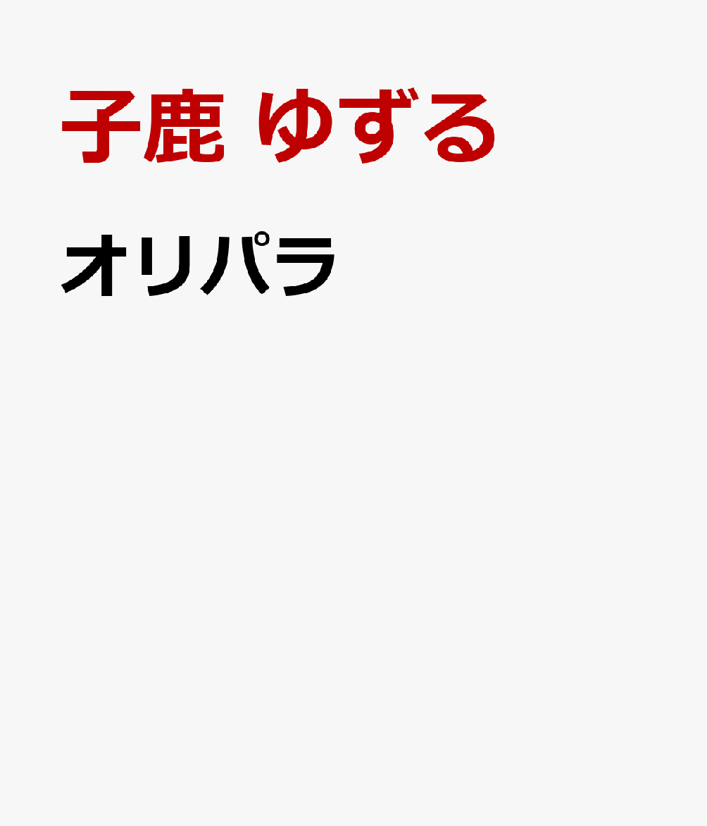 オリパラ