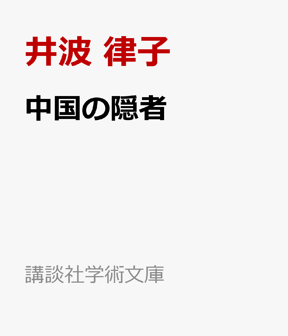 中国の隠者