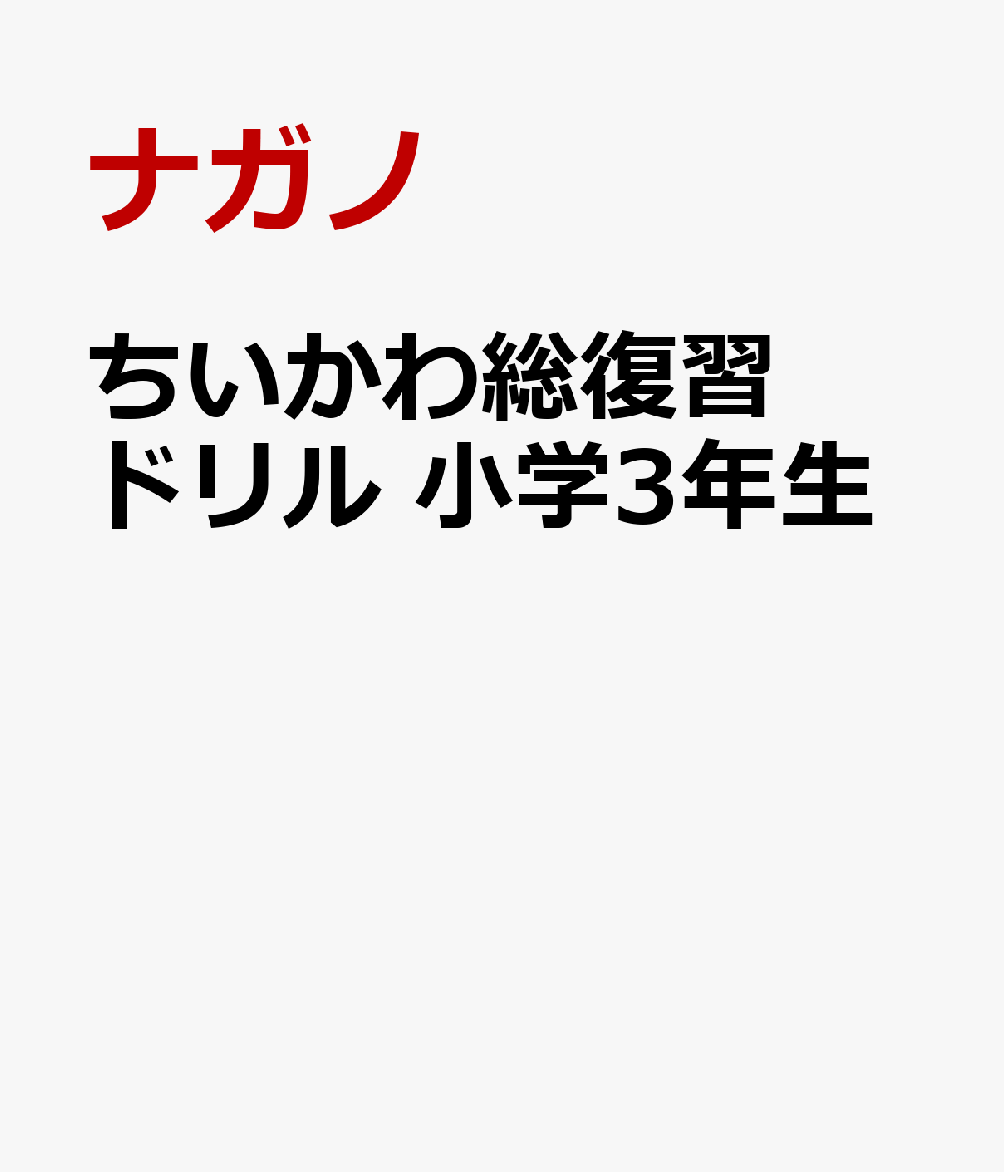 ちいかわ総復習ドリル　小学3年生
