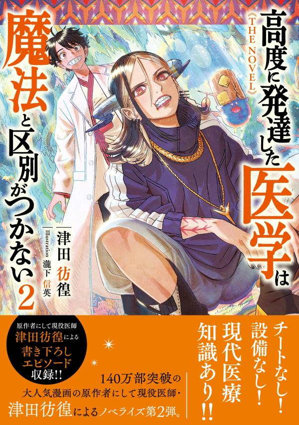高度に発達した医学は魔法と区別がつかない2　THE　NOVEL / Koudo Ni Hattatsu Shita Igaku Ha Mahou To Kubetsu Gatsukanai 2 The Novel