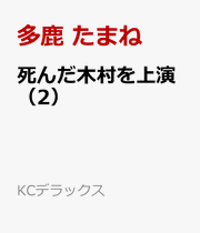 Shin Da Kimura Wo Jouen Vol. 2 (edizione giapponese) | 死んだ木村を上演 2
